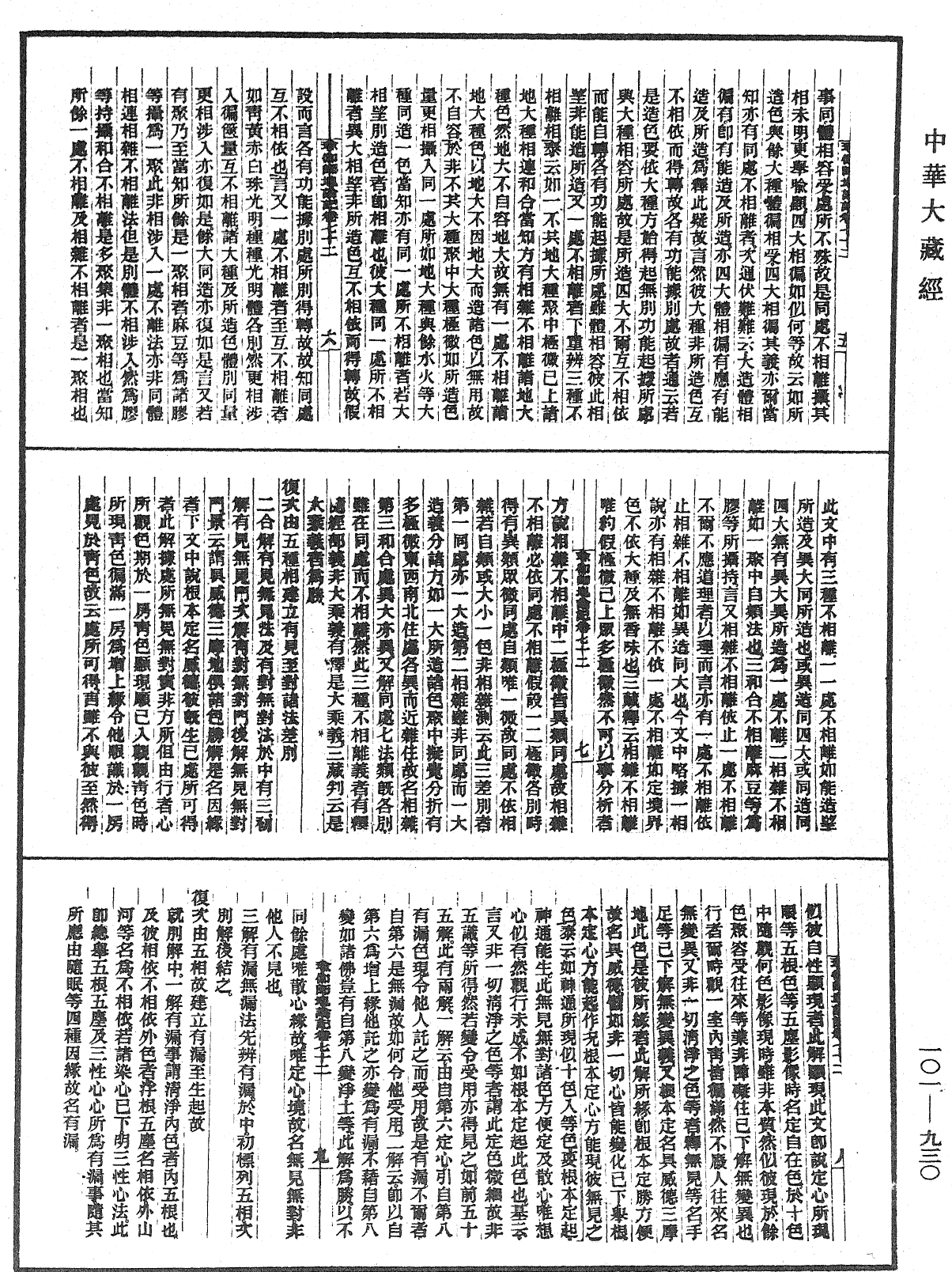 瑜伽師地論記《中華大藏經》_第101冊_第930頁