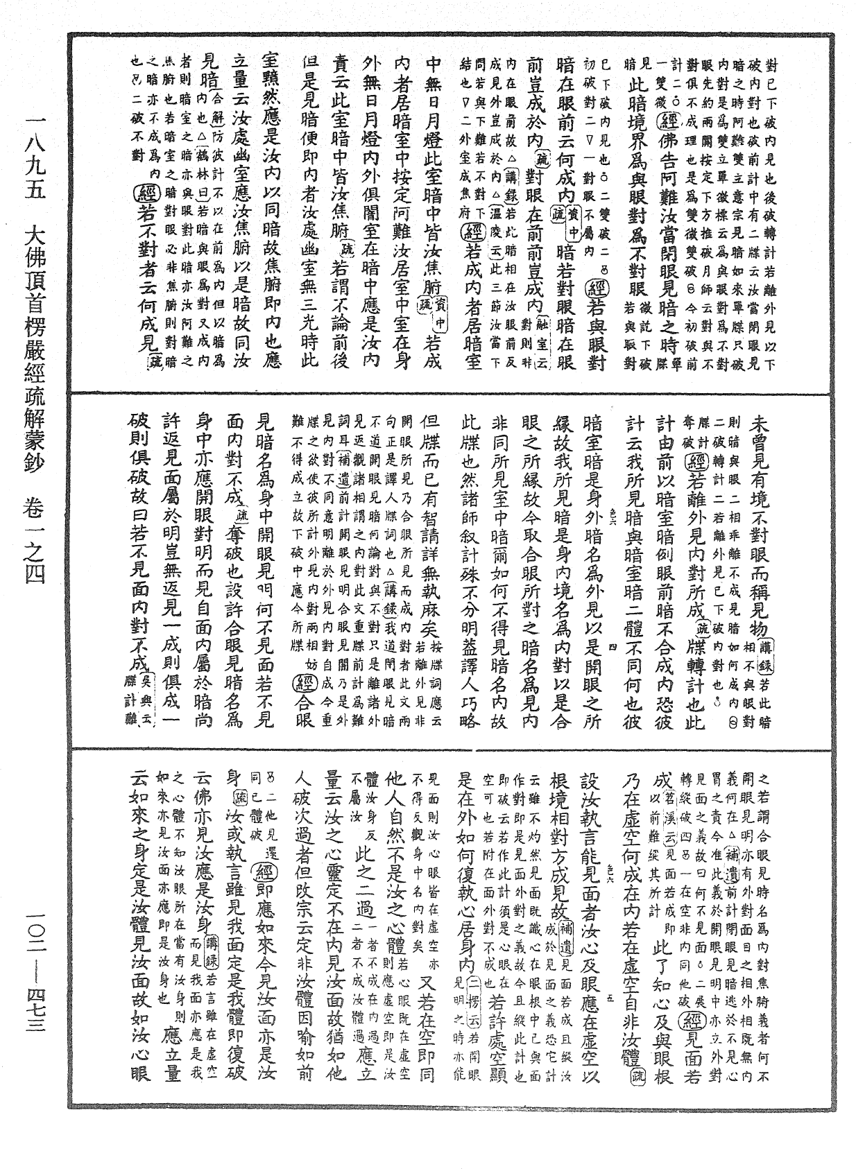 大佛頂首楞嚴經疏解蒙鈔《中華大藏經》_第102冊_第473頁