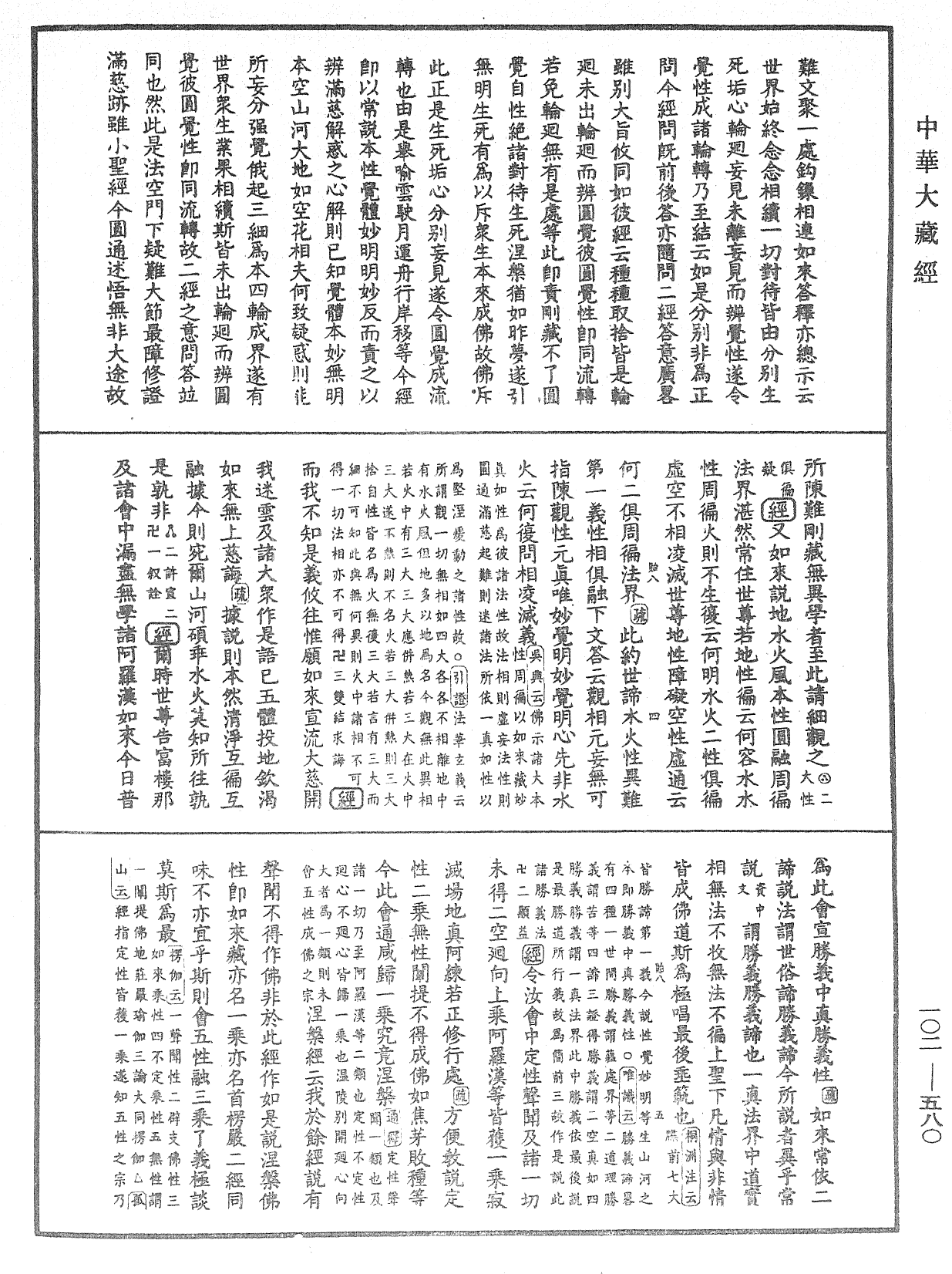 大佛頂首楞嚴經疏解蒙鈔《中華大藏經》_第102冊_第580頁