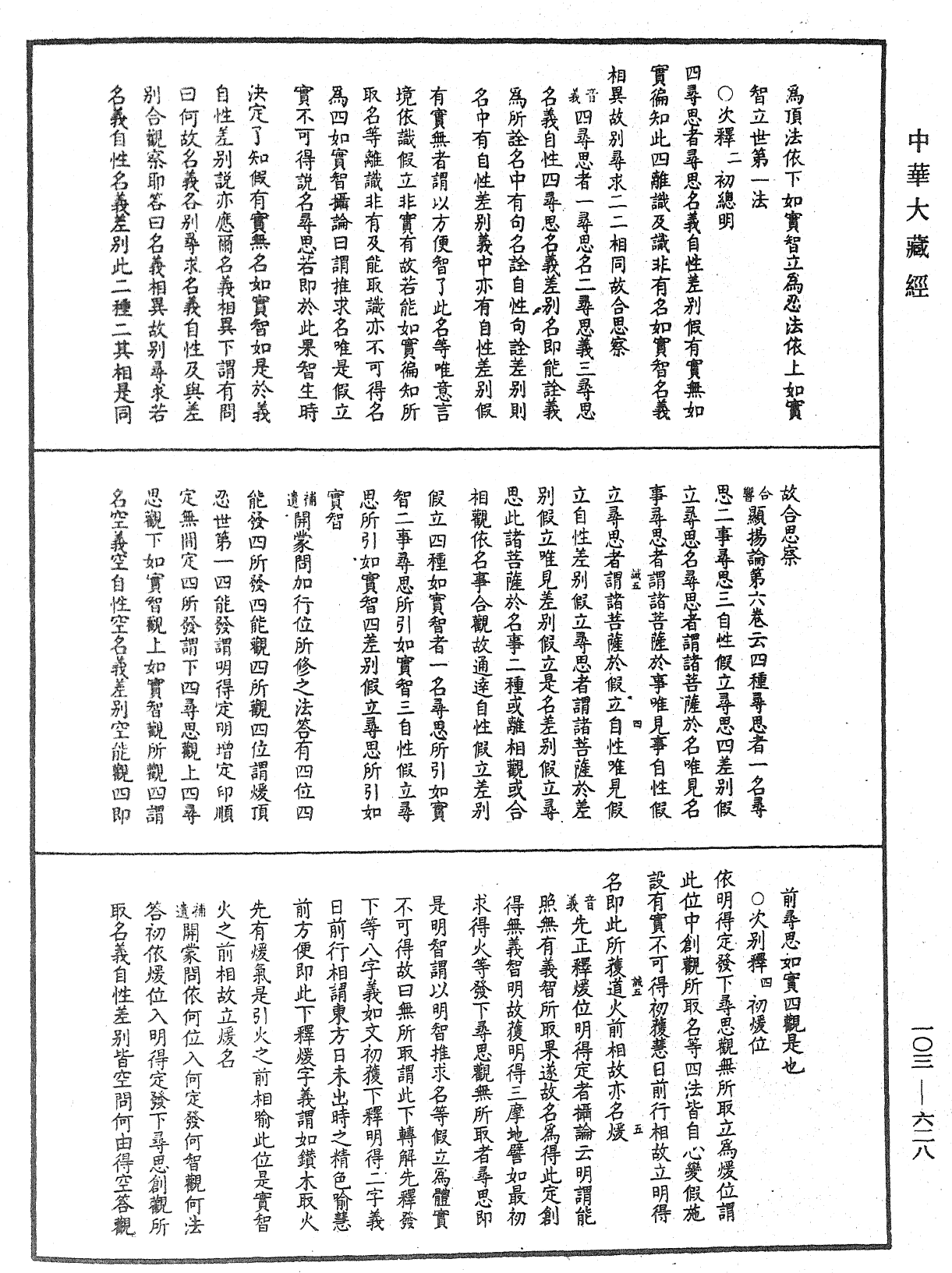 成唯識論音響補遺《中華大藏經》_第103冊_第628頁