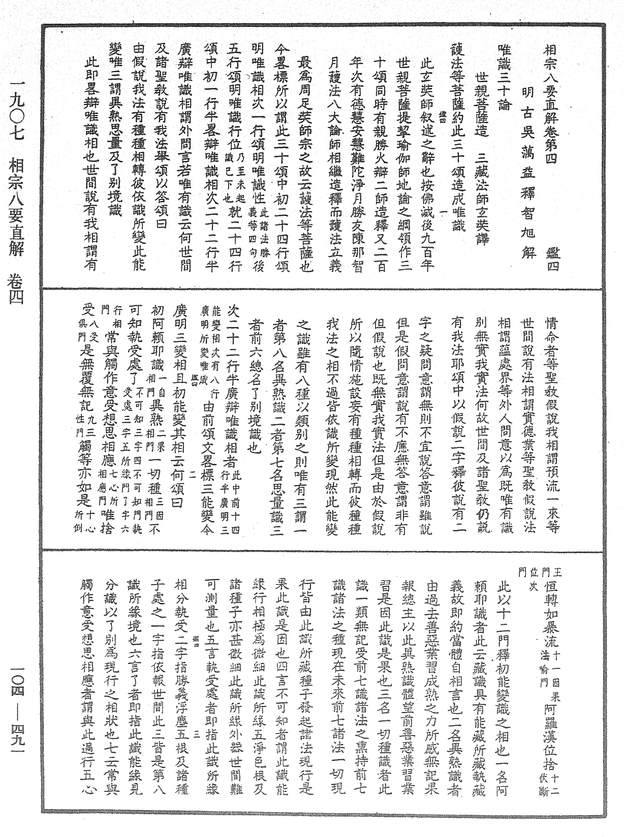 相宗八要直解《中華大藏經》_第104冊_第491頁