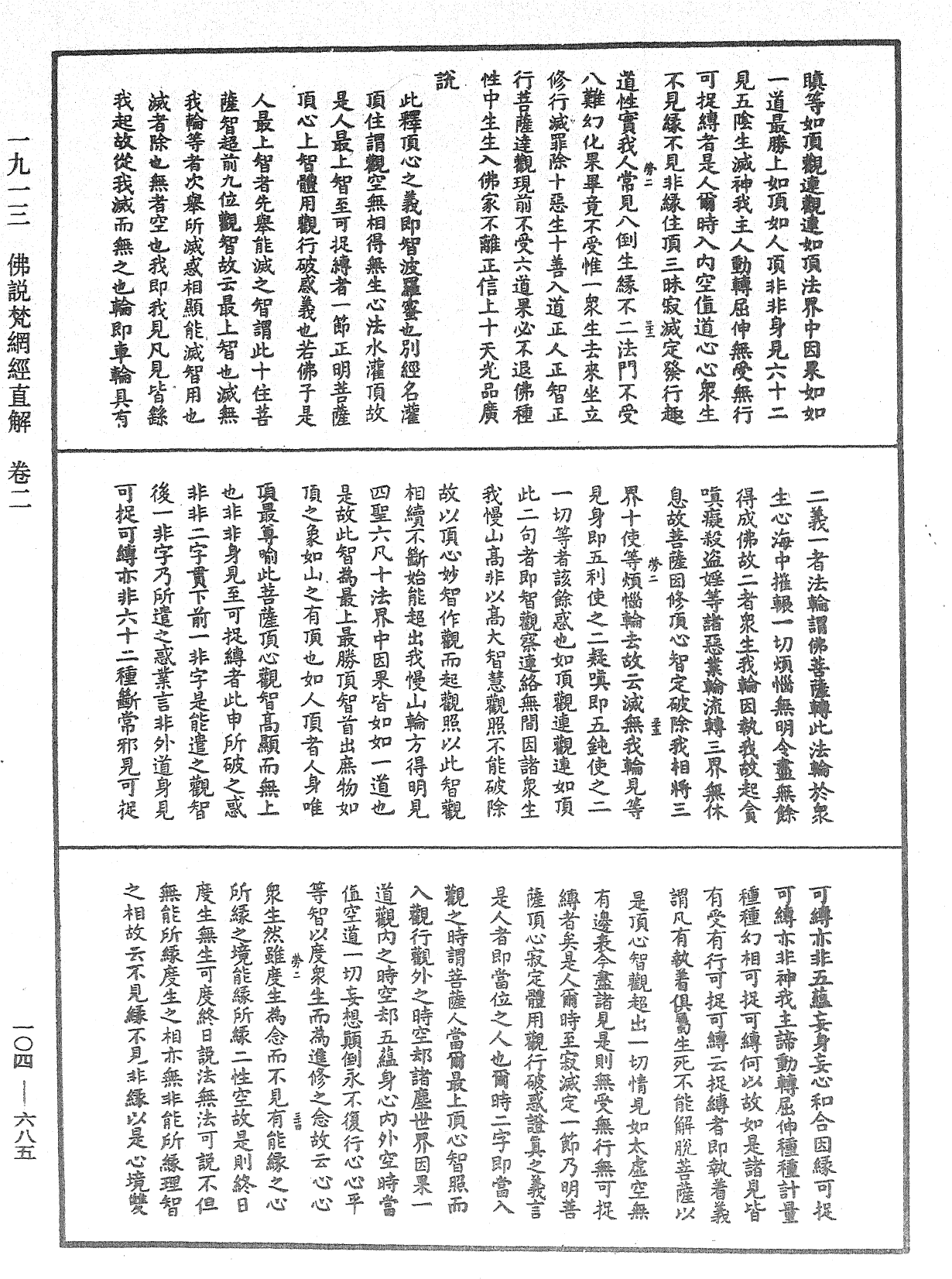 佛說梵網經直解《中華大藏經》_第104冊_第685頁