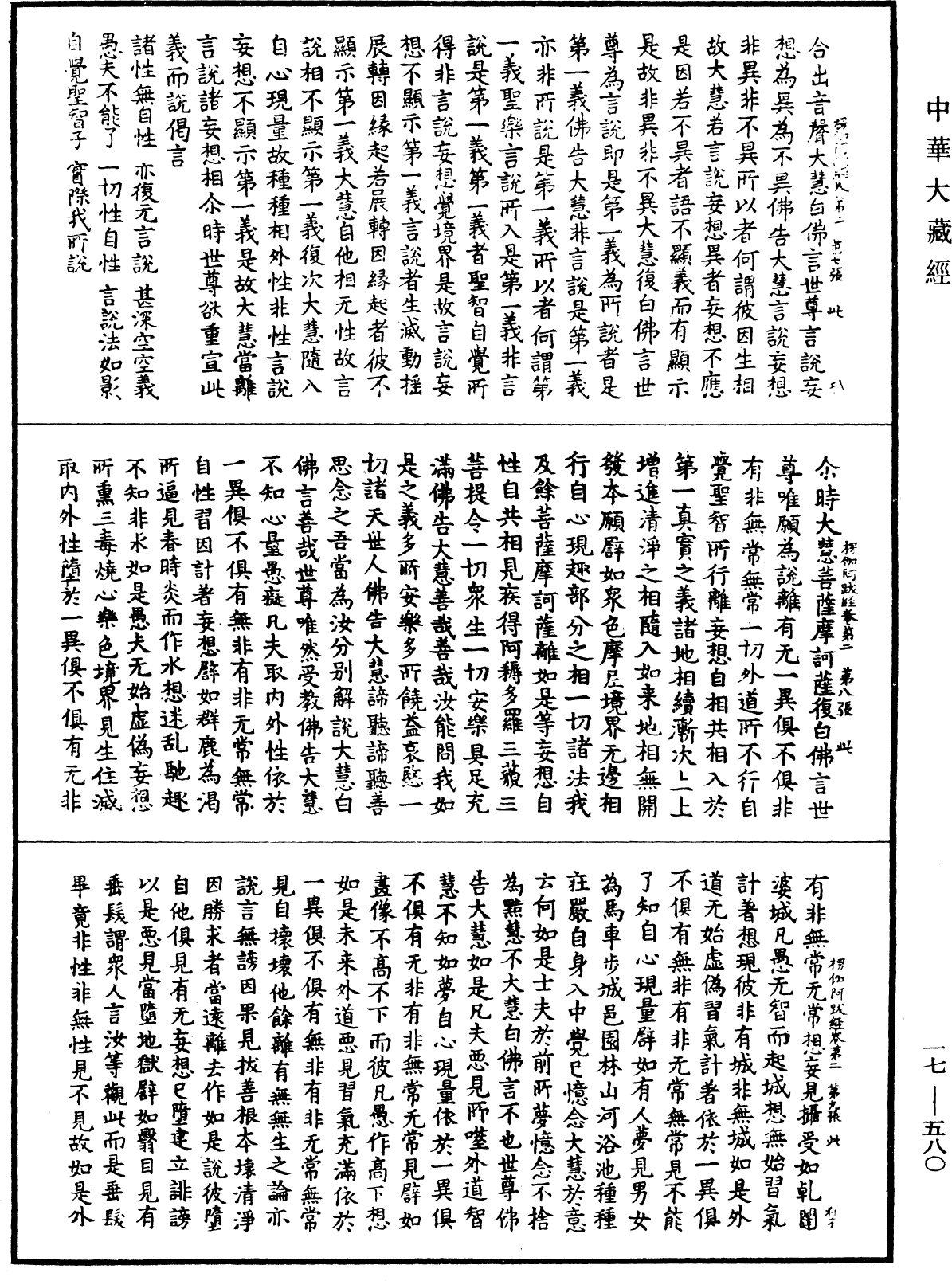 楞伽阿跋多羅寶經《中華大藏經》_第17冊_第580頁