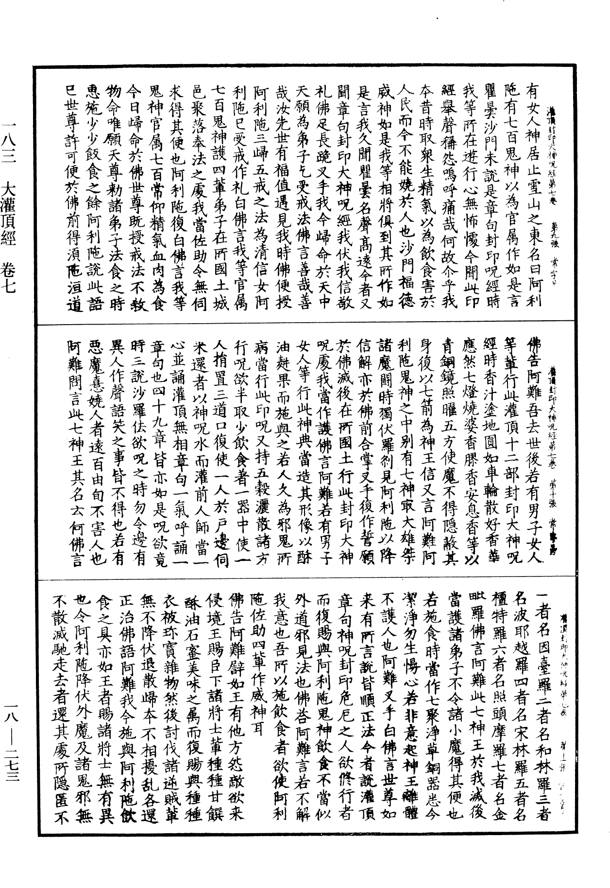 大灌頂經《中華大藏經》_第18冊_第273頁