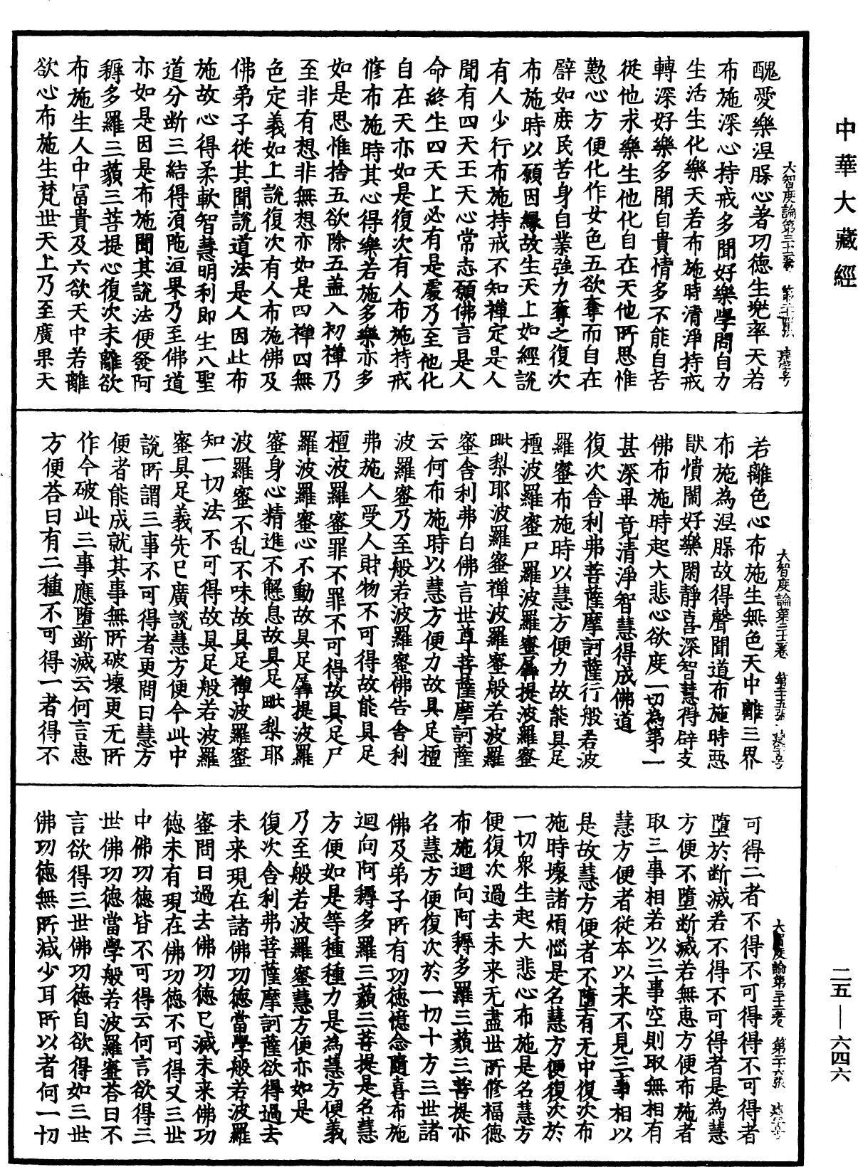 大智度論《中華大藏經》_第25冊_第646頁