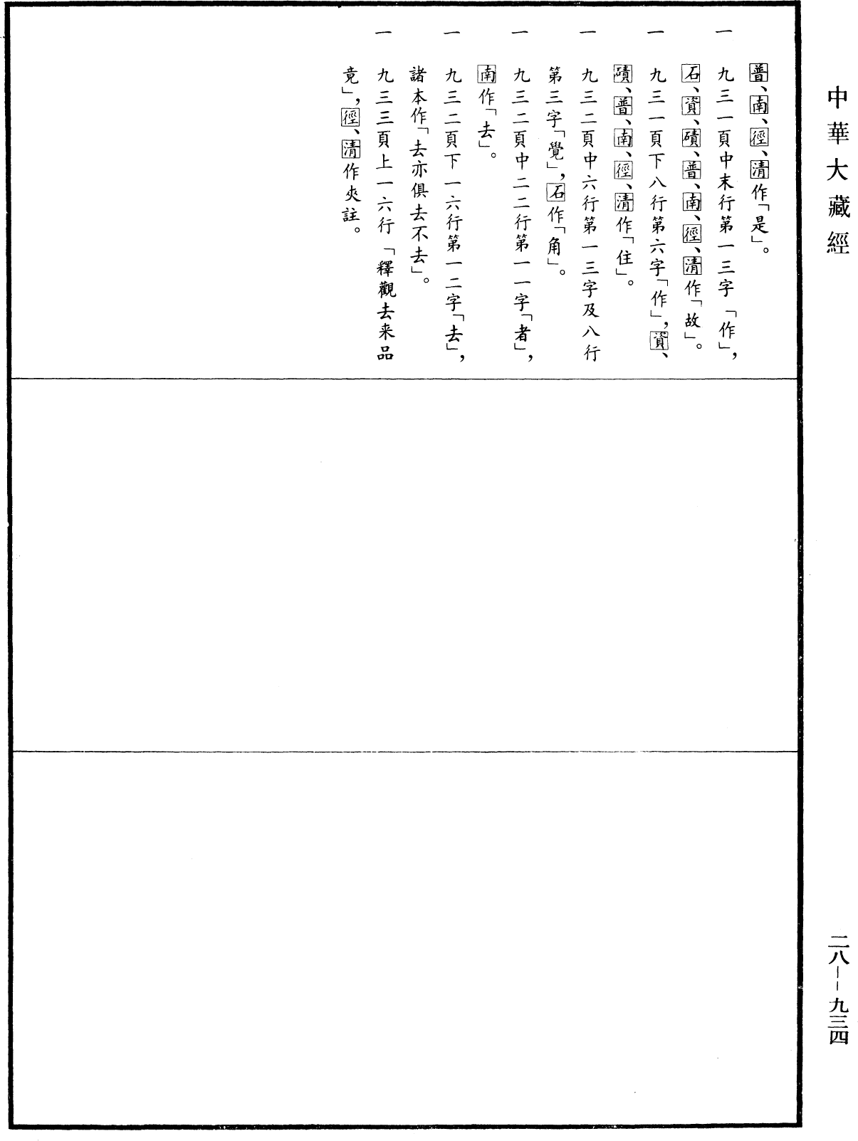 般若灯论释《中华大藏经》_第28册_第0934页3