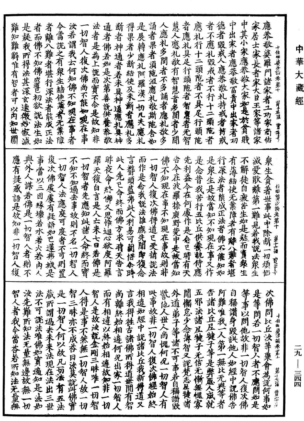 十住毗婆沙論《中華大藏經》_第29冊_第0344頁