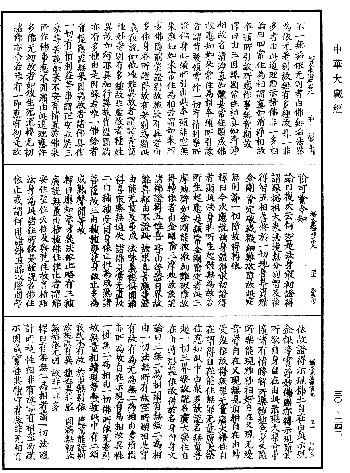 攝大乘論釋《中華大藏經》_第30冊_第0242頁