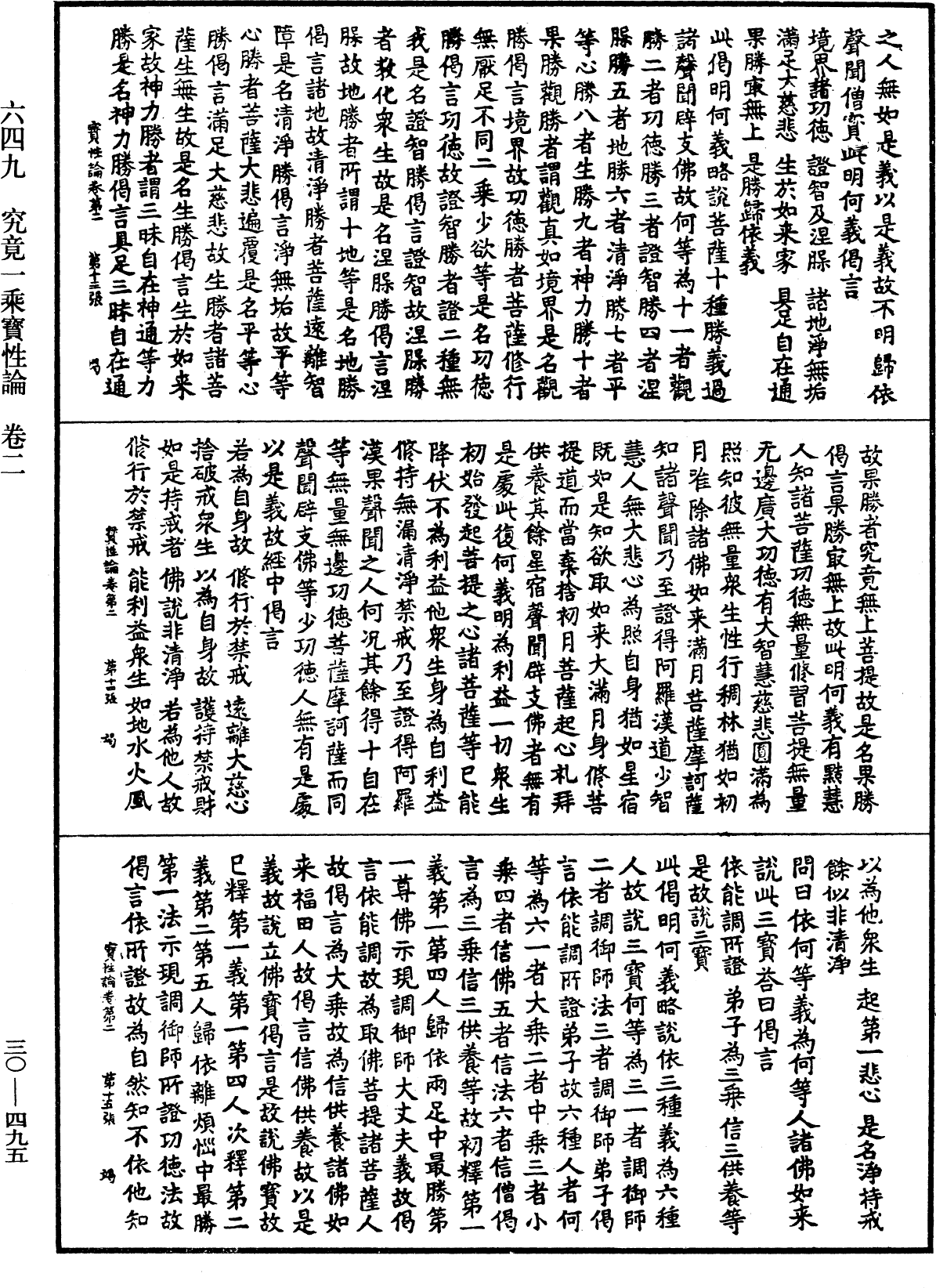 究竟一乘寶性論《中華大藏經》_第30冊_第0495頁