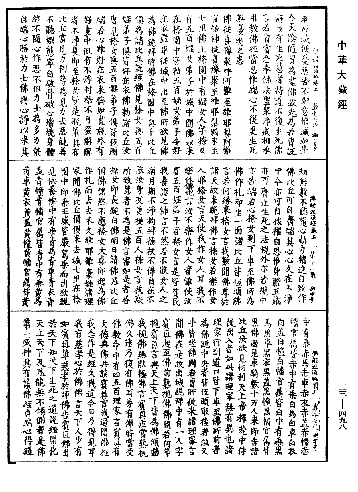 佛般泥洹經《中華大藏經》_第33冊_第0498頁