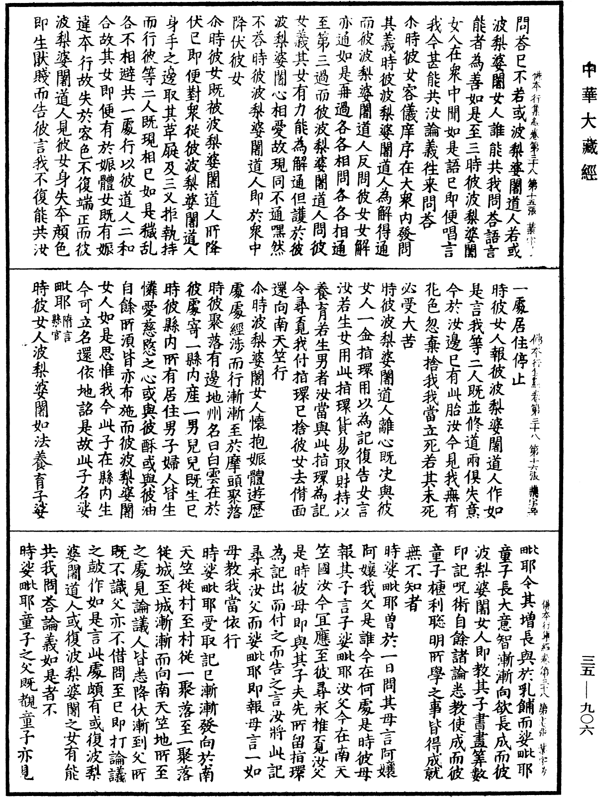 佛本行集經《中華大藏經》_第35冊_第0906頁