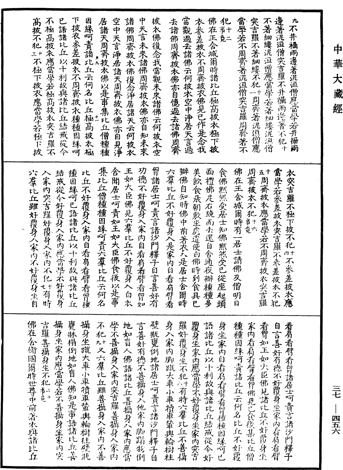 十誦律《中華大藏經》_第37冊_第456頁