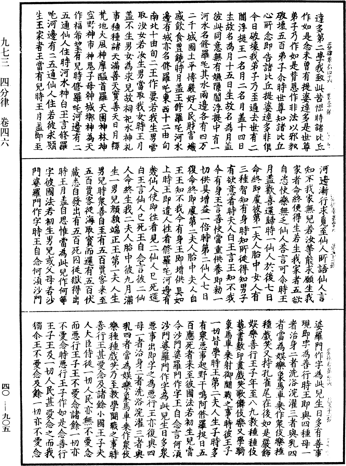 四分律《中華大藏經》_第40冊_第905頁