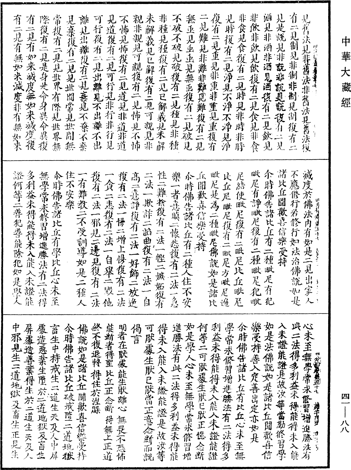 四分律《中華大藏經》_第41冊_第088頁