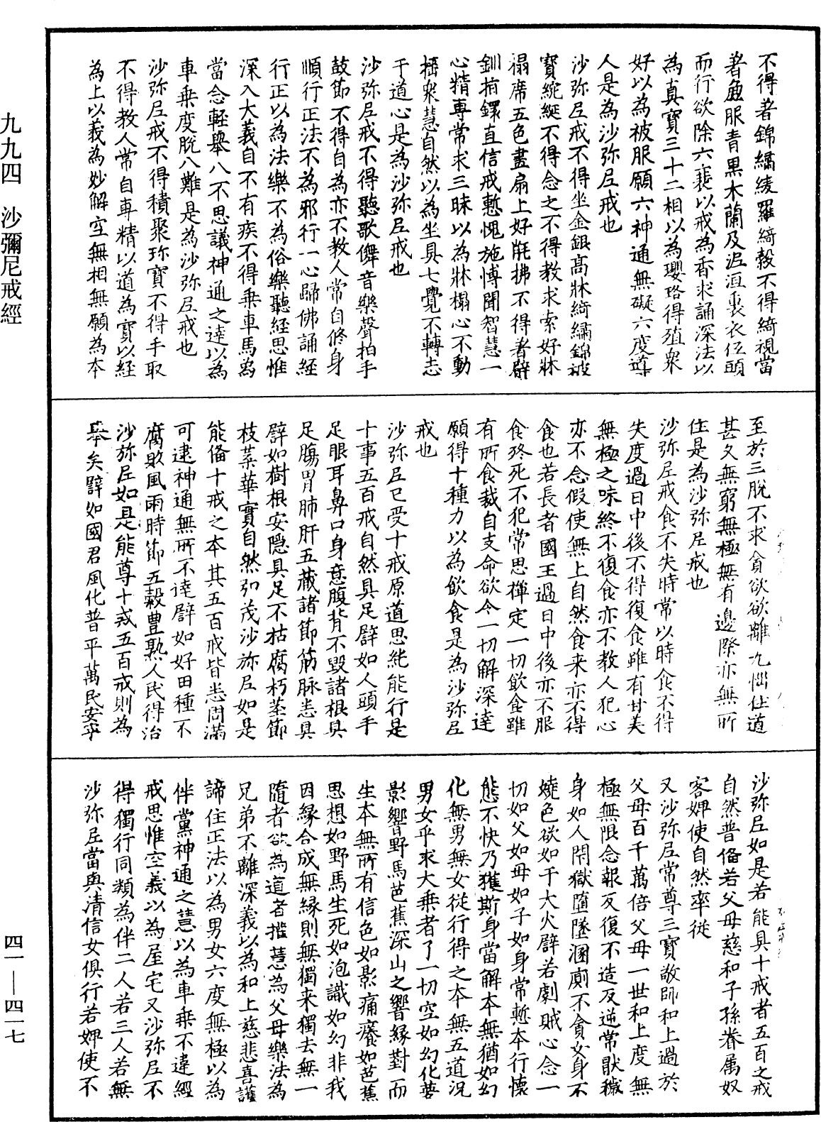 沙彌尼戒經《中華大藏經》_第41冊_第417頁