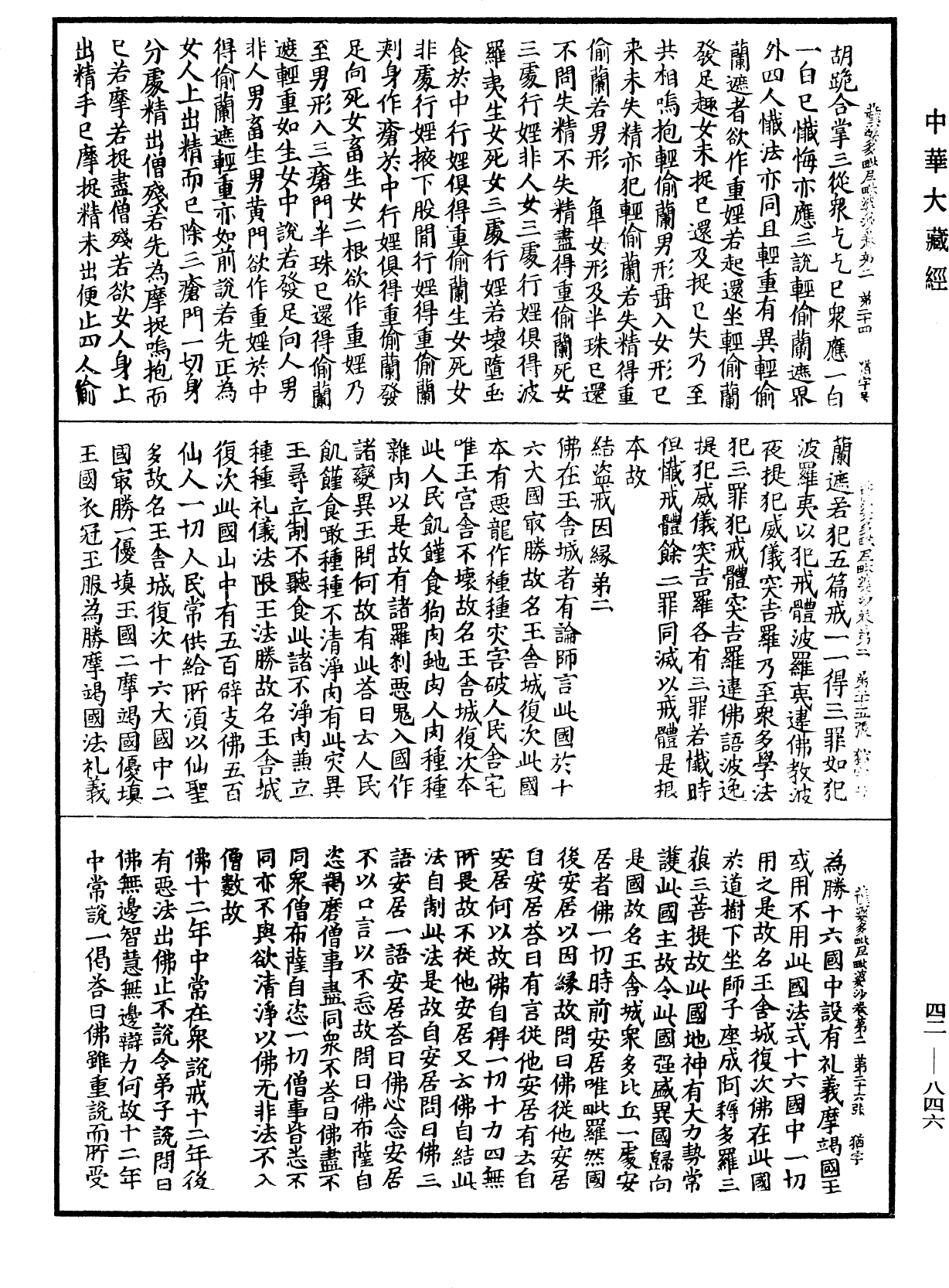 薩婆多毗尼毗婆沙《中華大藏經》_第42冊_第846頁