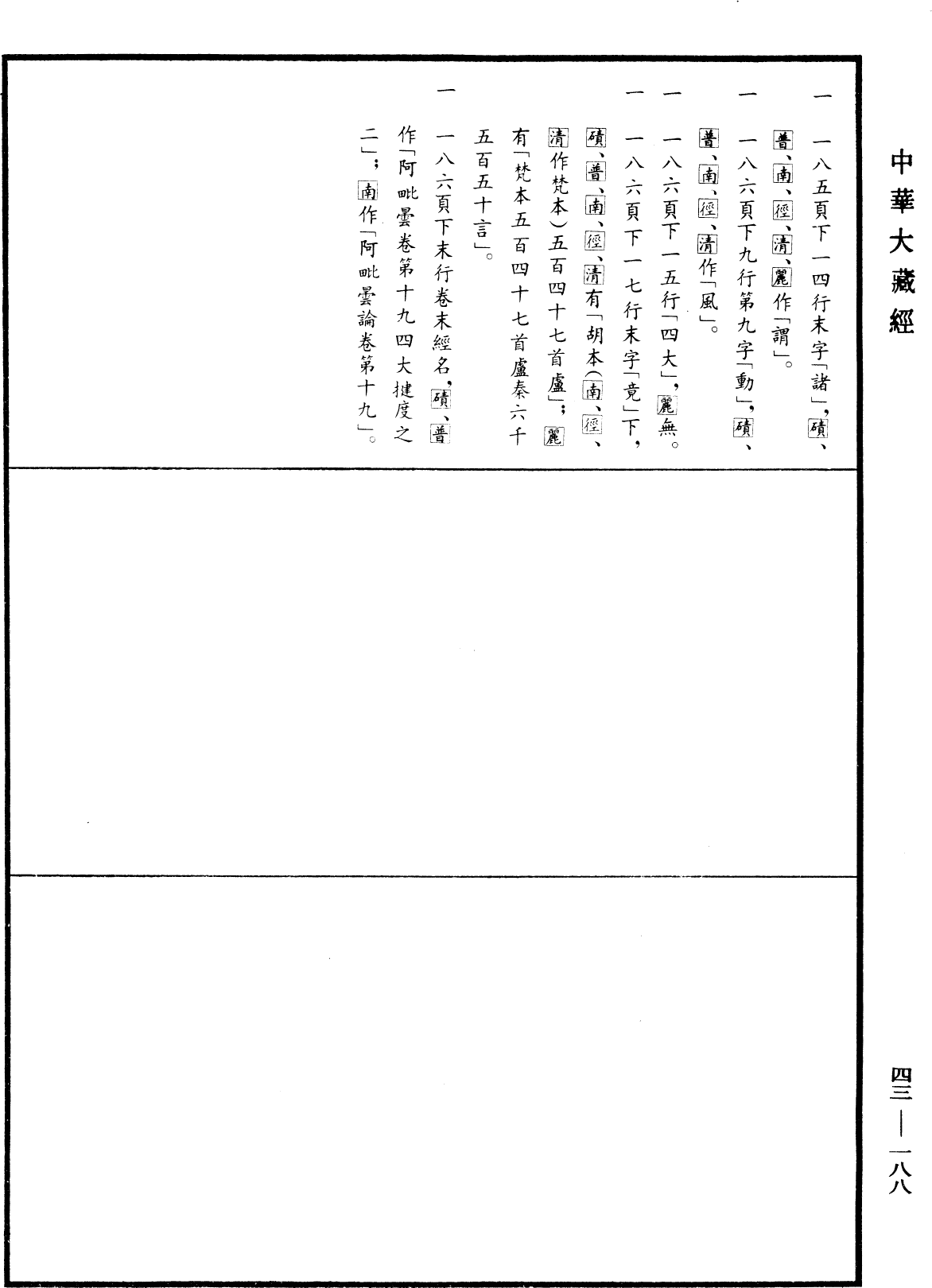 阿毗曇八犍度論《中華大藏經》_第43冊_第188頁19