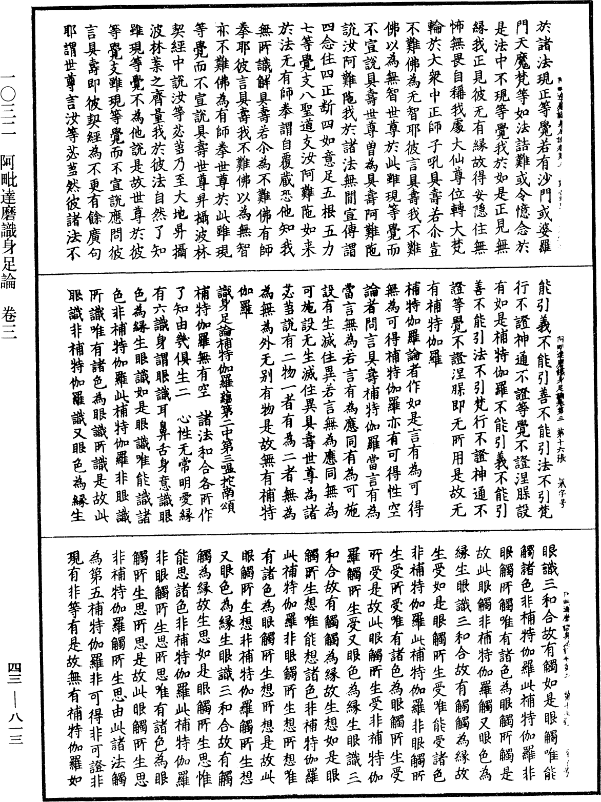 阿毗达磨识身足论《中华大藏经》_第43册_第813页