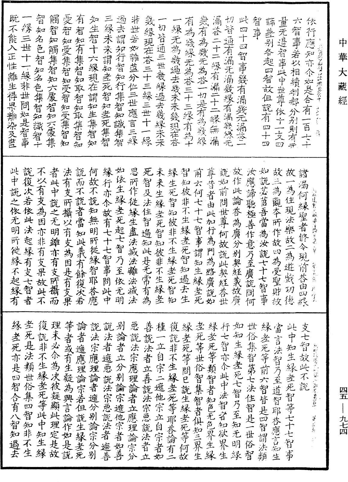 阿毗達磨大毗婆沙論《中華大藏經》_第45冊_第974頁