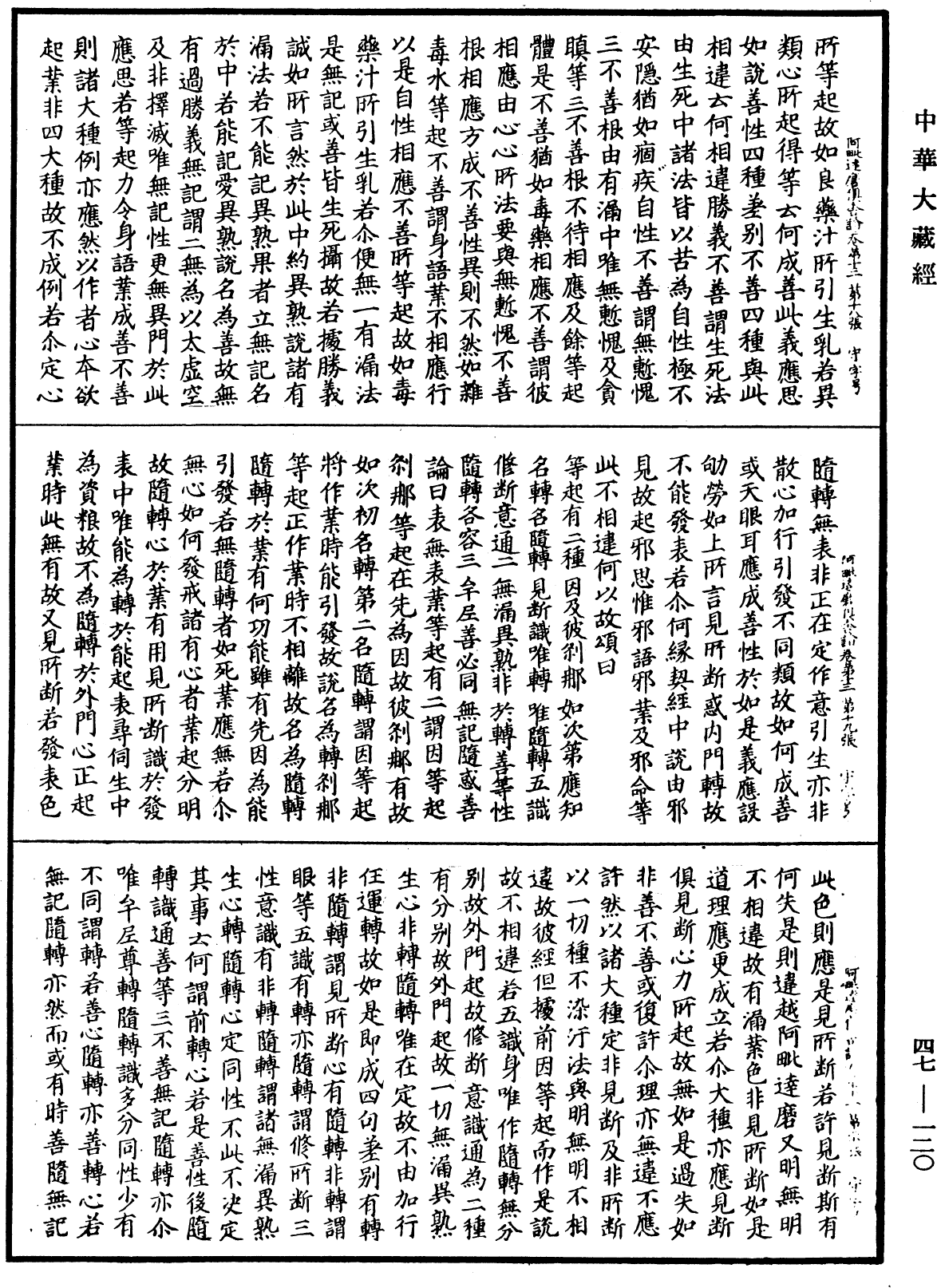 阿毗達磨俱舍論《中華大藏經》_第47冊_第120頁