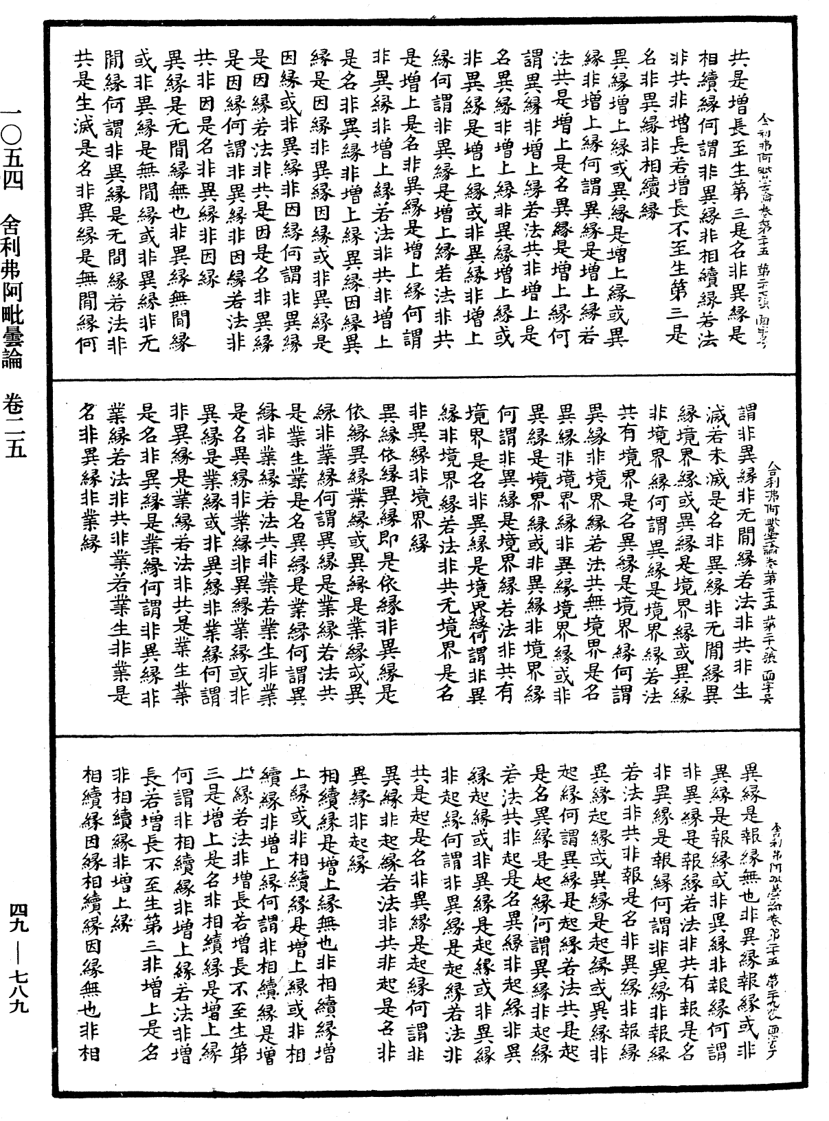 舍利弗阿毗曇論《中華大藏經》_第49冊_第0789頁