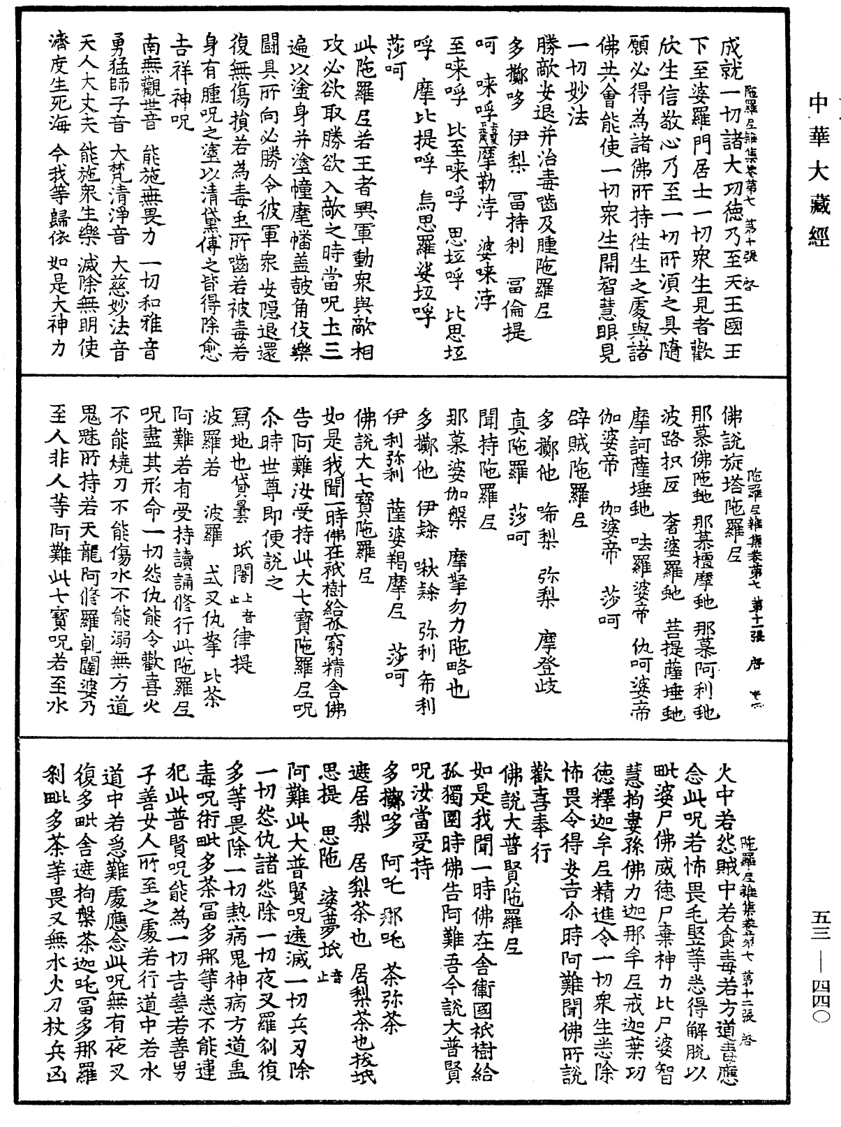 陀羅尼雜集《中華大藏經》_第53冊_第440頁