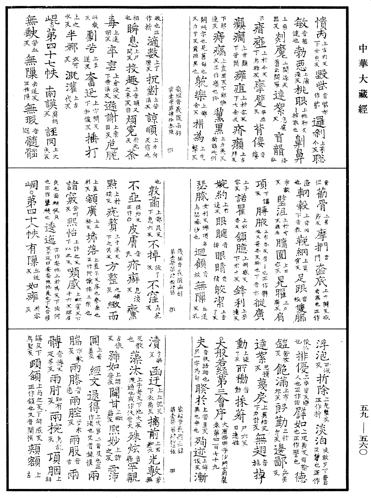 新集藏經音義隨函錄《中華大藏經》_第59冊_第0560頁