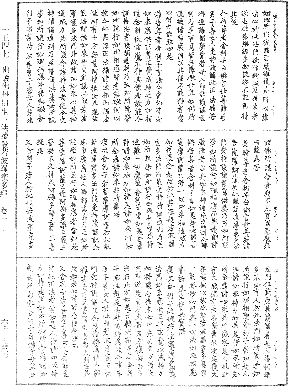 佛說佛母出生三法藏般若波羅蜜多經《中華大藏經》_第67冊_第427頁