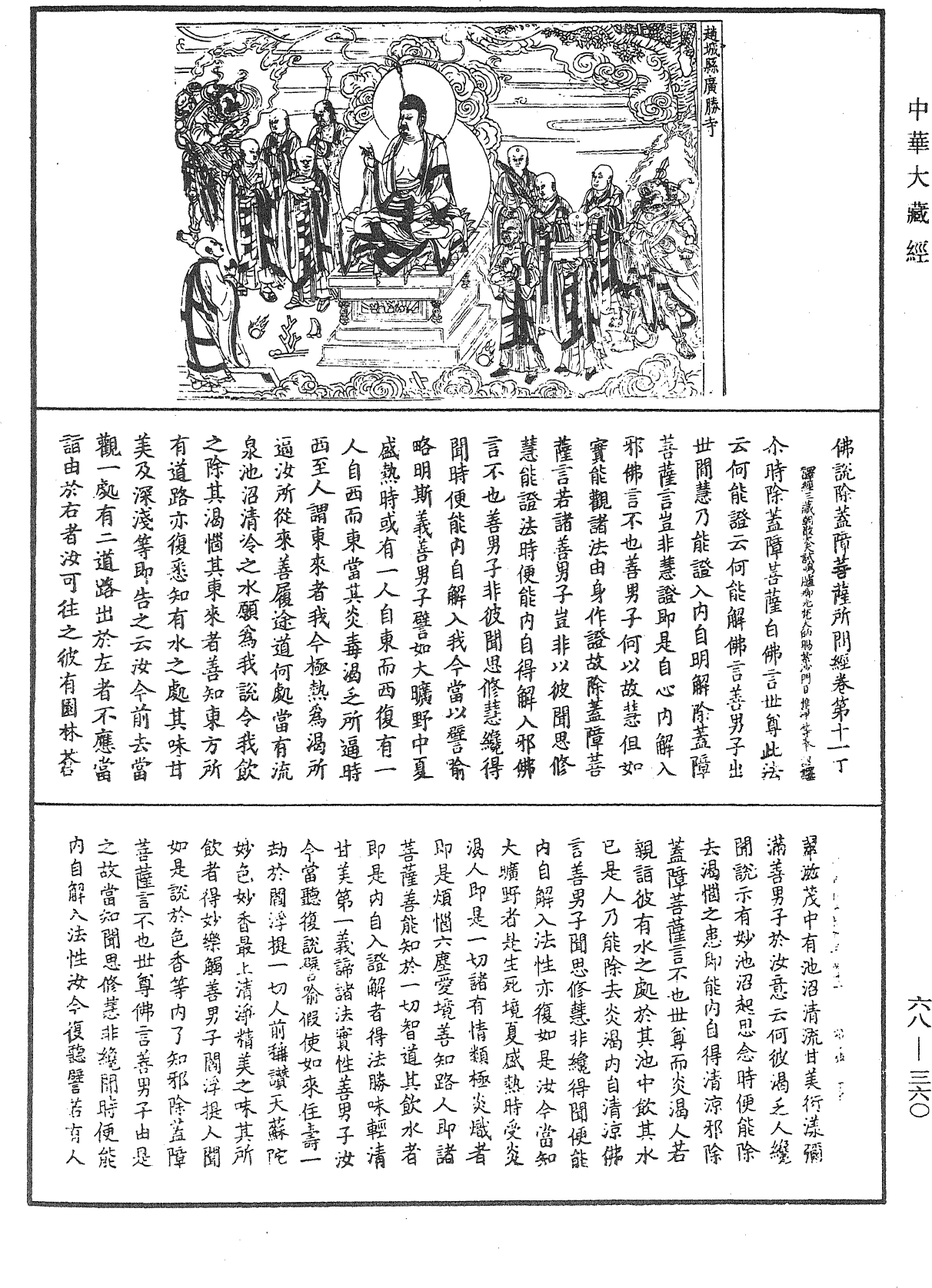 佛說除蓋障菩薩所問經《中華大藏經》_第68冊_第0360頁