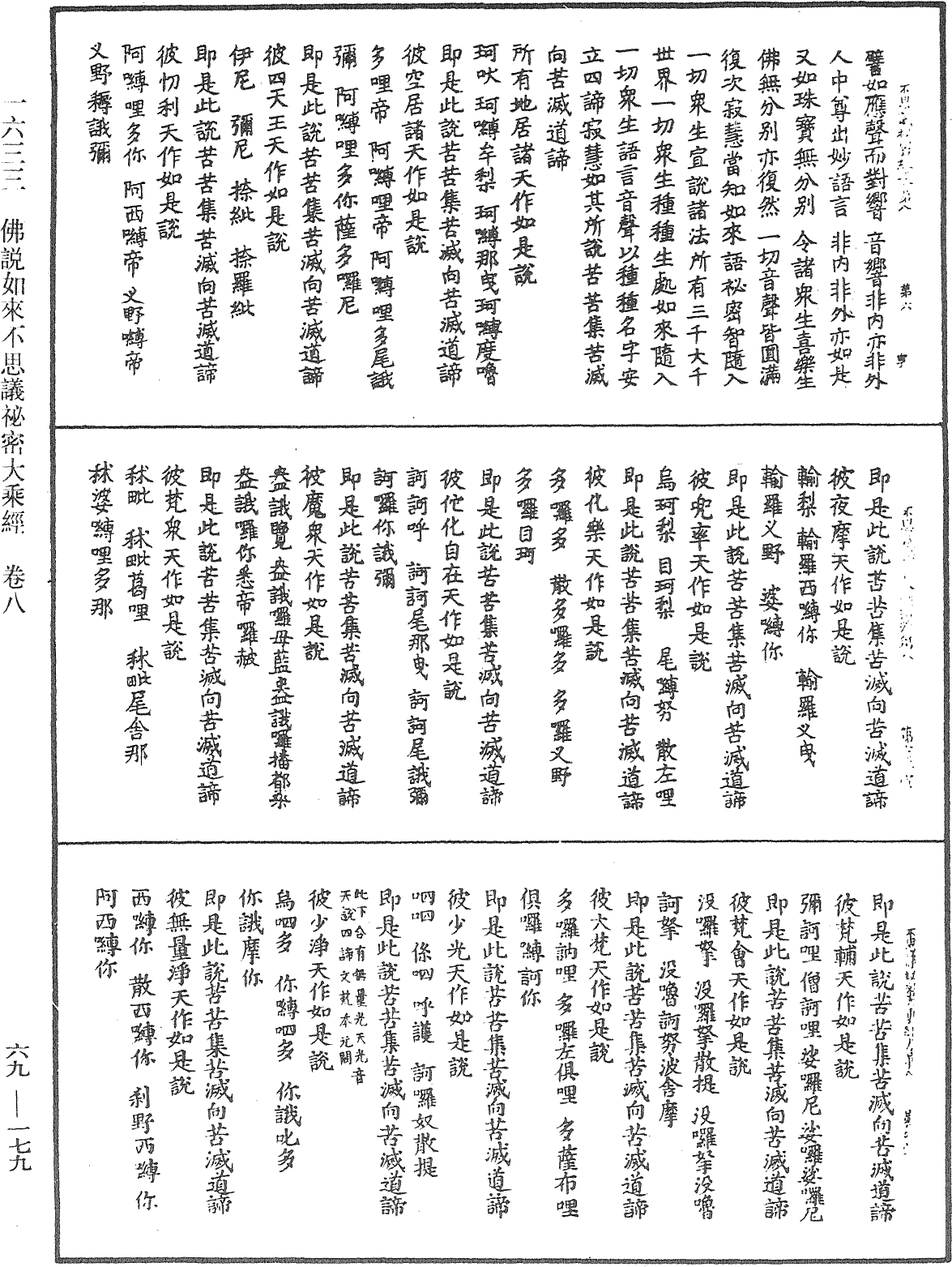 佛說如來不思議秘密大乘經《中華大藏經》_第69冊_第179頁