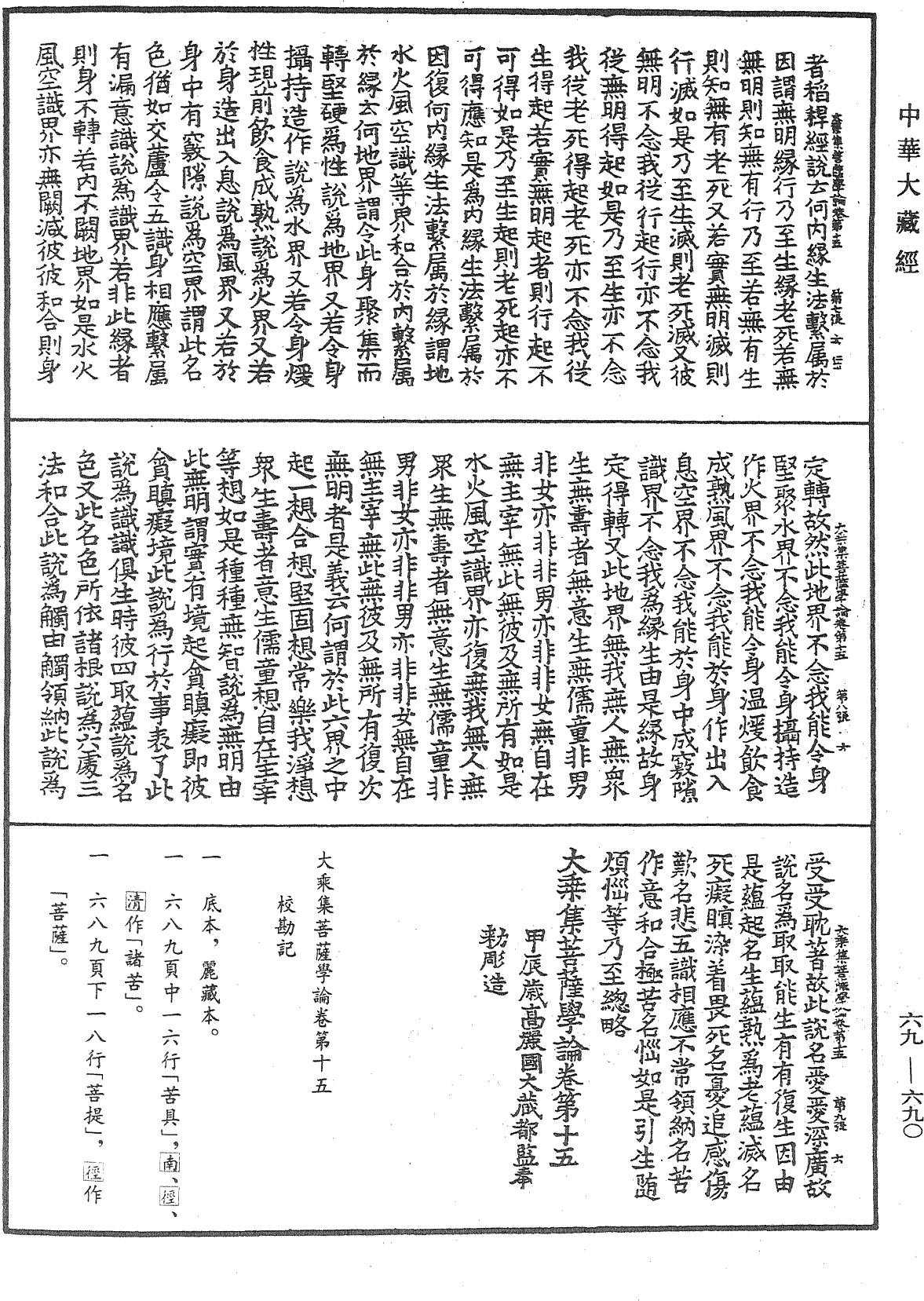 大乘集菩薩學論《中華大藏經》_第69冊_第690頁