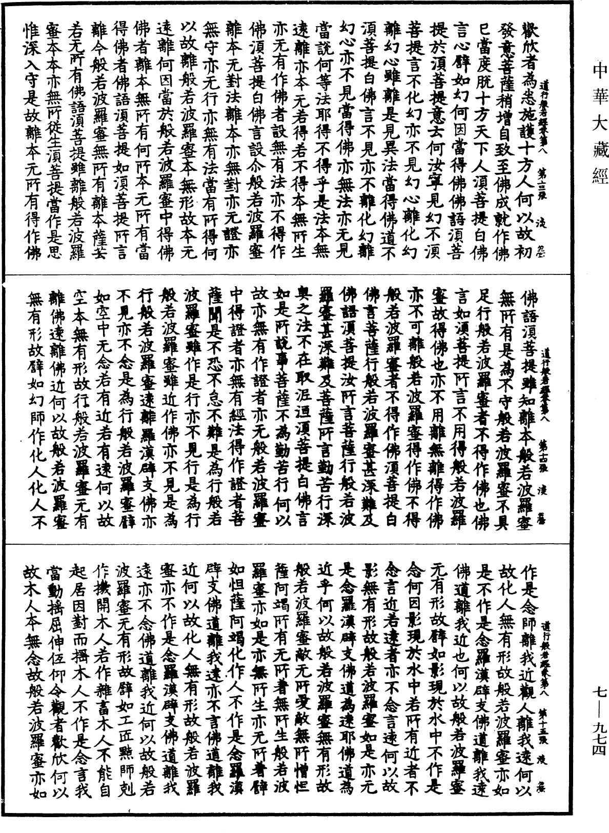 道行般若波羅蜜經《中華大藏經》_第7冊_第0974頁