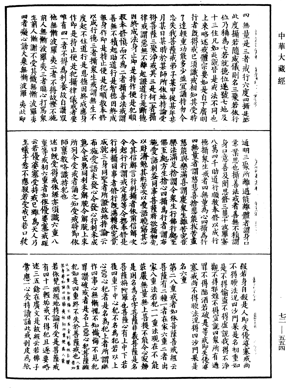 法苑珠林《中華大藏經》_第72冊_第554頁