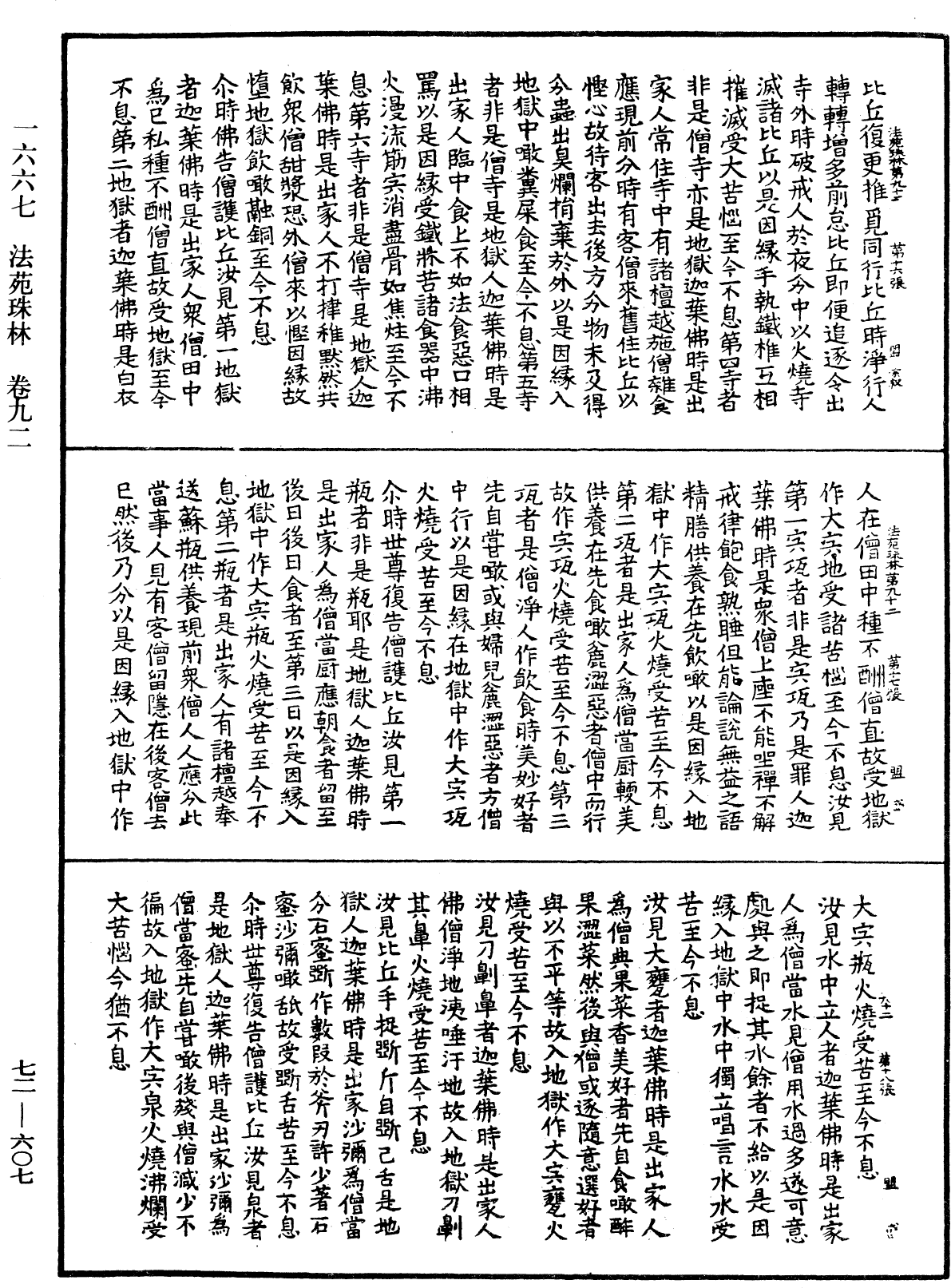 法苑珠林《中華大藏經》_第72冊_第607頁