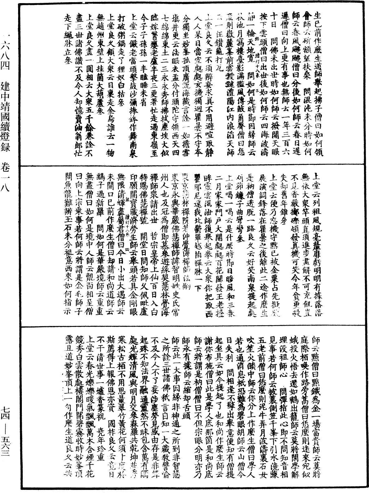 建中靖國續燈錄《中華大藏經》_第74冊_第563頁