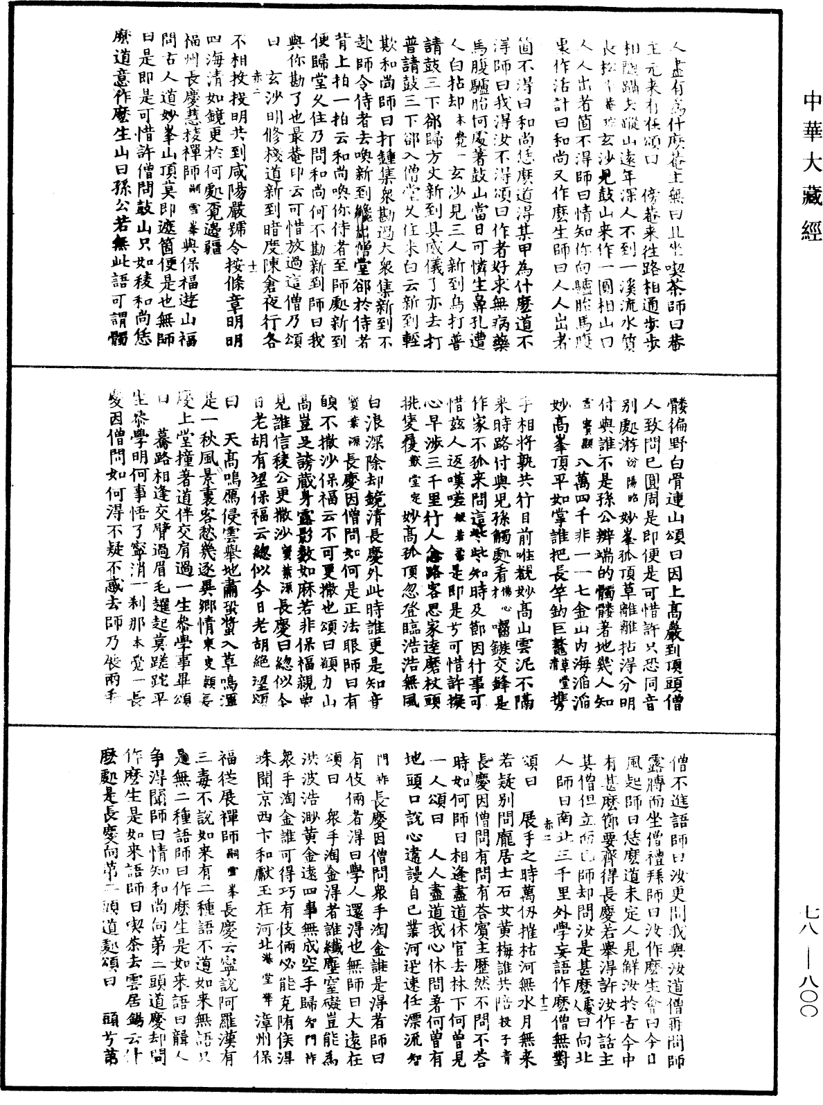 禪宗頌古聯珠通集《中華大藏經》_第78冊_第0800頁