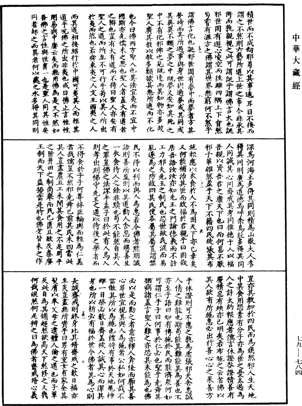 鐔津文集《中華大藏經》_第79冊_第784頁