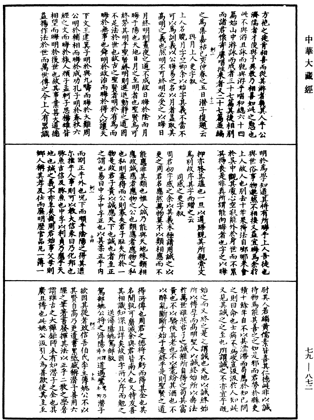 鐔津文集《中華大藏經》_第79冊_第872頁