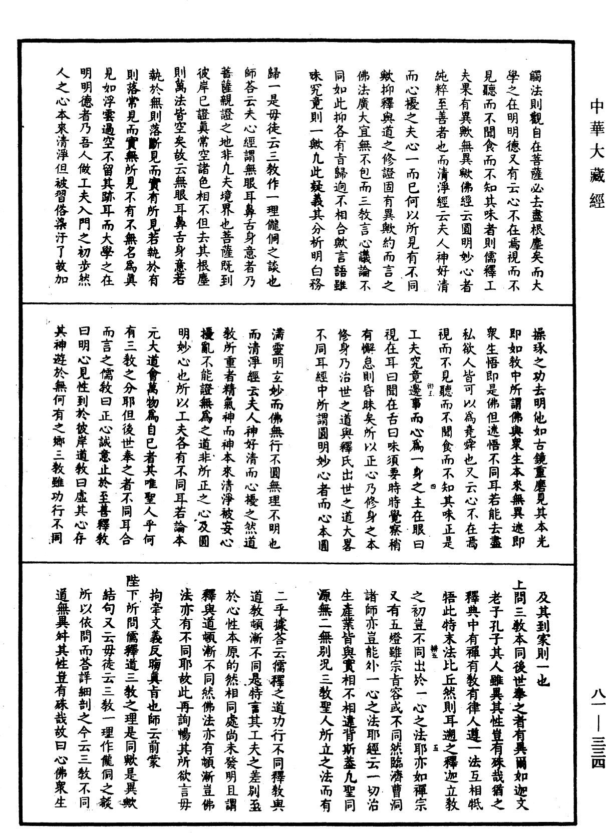 明覺聰禪師語錄《中華大藏經》_第81冊_第0334頁