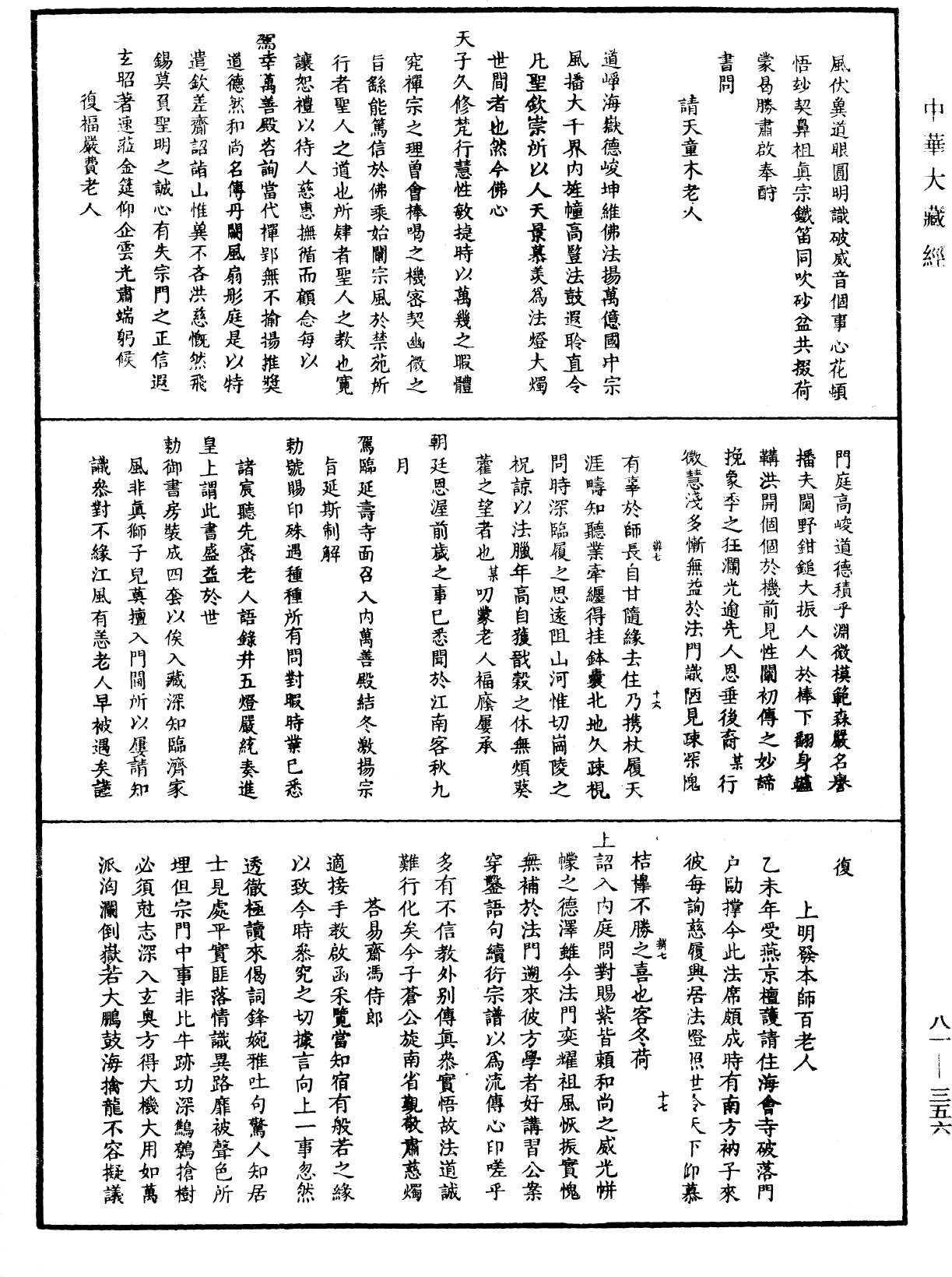 明覺聰禪師語錄《中華大藏經》_第81冊_第0356頁