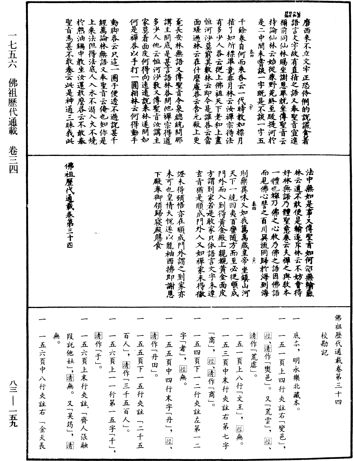 佛祖歷代通載《中華大藏經》_第83冊_第0159頁