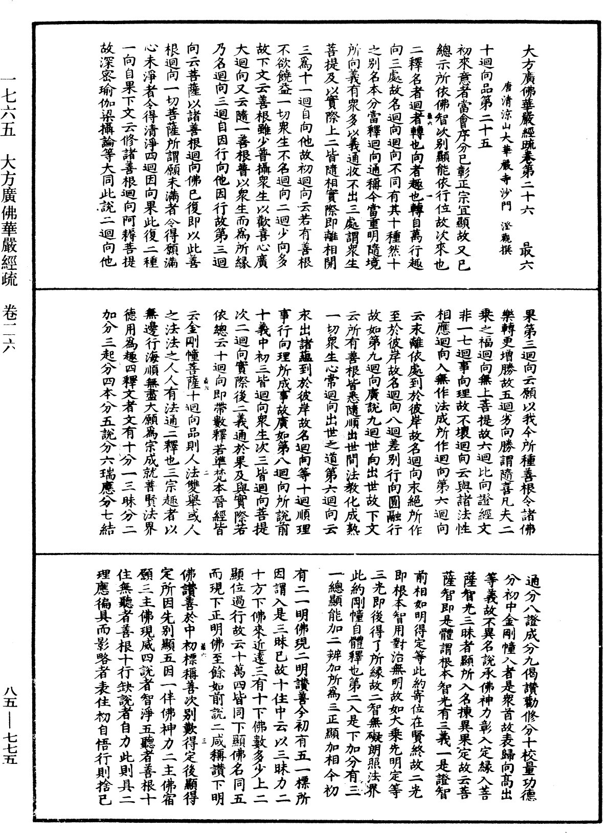 大方廣佛華嚴經疏《中華大藏經》_第85冊_第0775頁