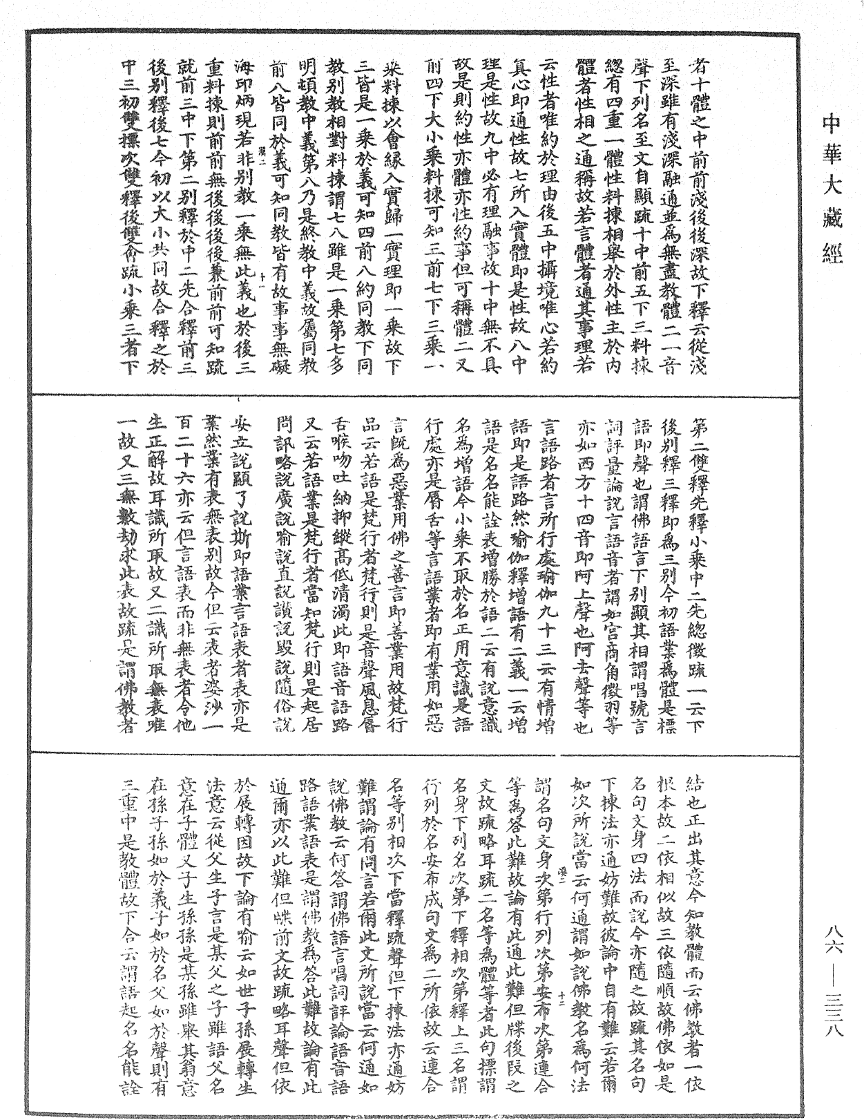 大方廣佛華嚴經隨疏演義鈔《中華大藏經》_第86冊_第0338頁