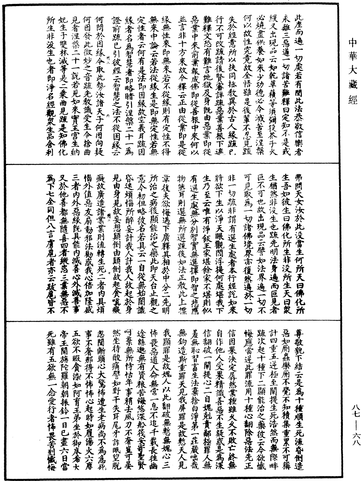 大方廣佛華嚴經隨疏演義鈔《中華大藏經》_第87冊_第0068頁