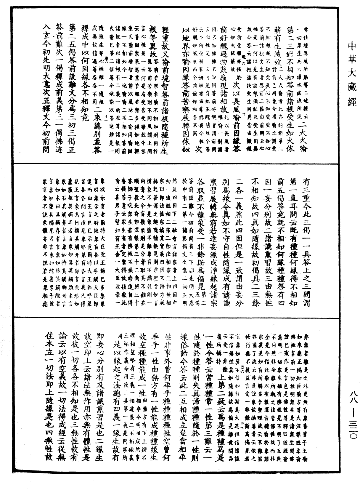 大方廣佛華嚴經疏鈔會本《中華大藏經》_第88冊_第320頁