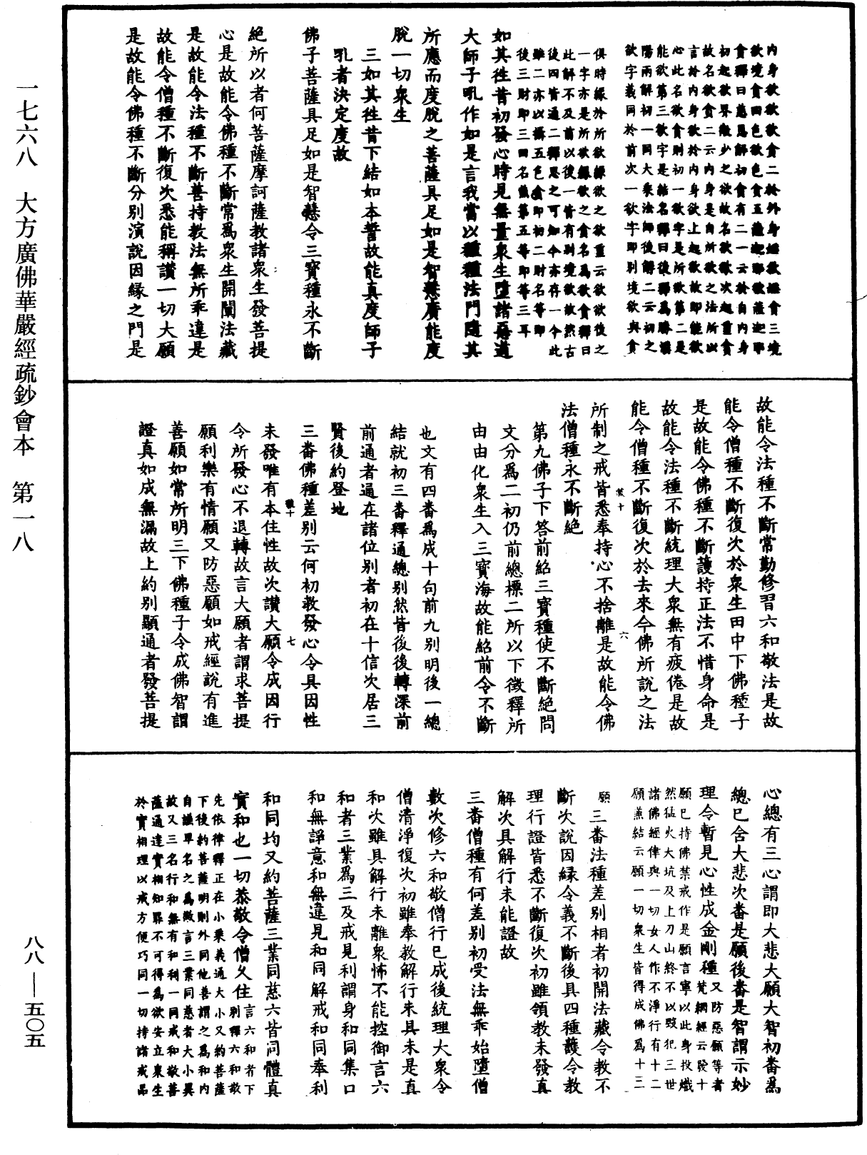 大方廣佛華嚴經疏鈔會本《中華大藏經》_第88冊_第505頁