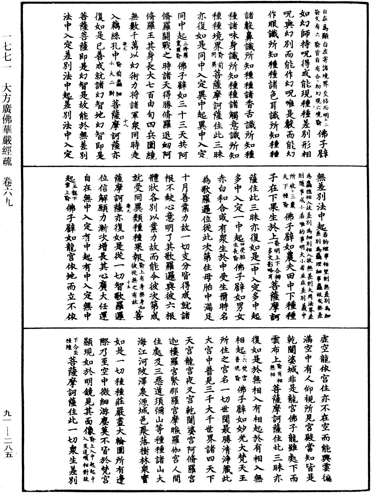 大方廣佛華嚴經疏《中華大藏經》_第91冊_第0285頁