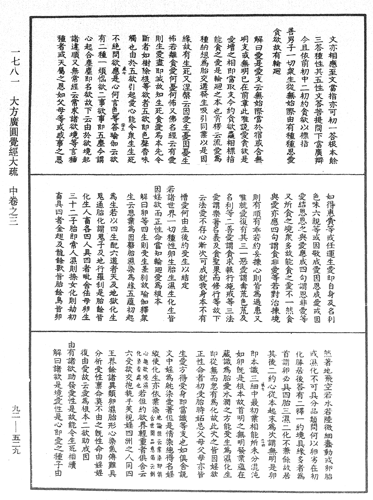 大方廣圓覺經大疏《中華大藏經》_第92冊_第529頁