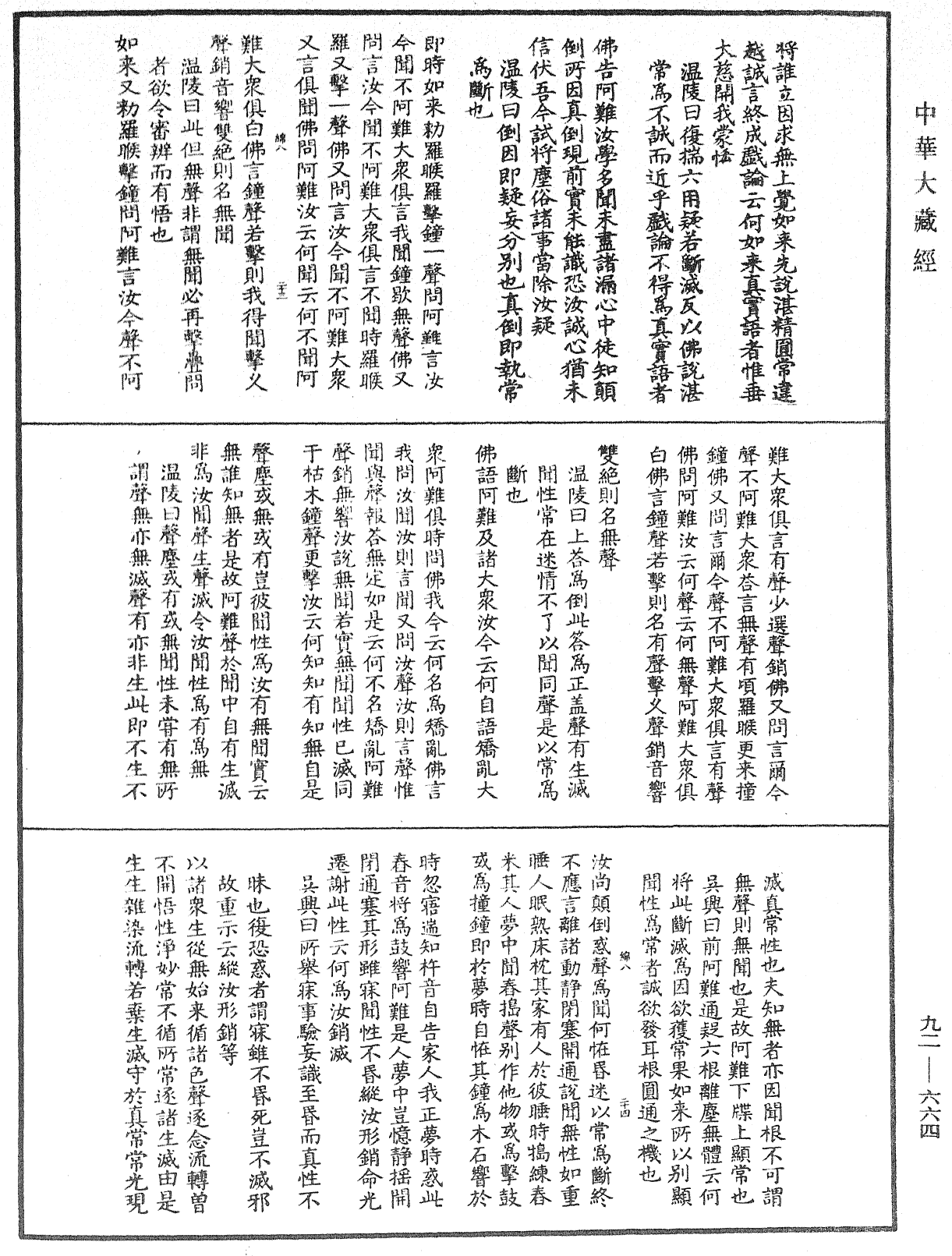 大佛頂如來密因修證了義諸菩薩萬行首楞嚴經會解《中華大藏經》_第92冊_第664頁