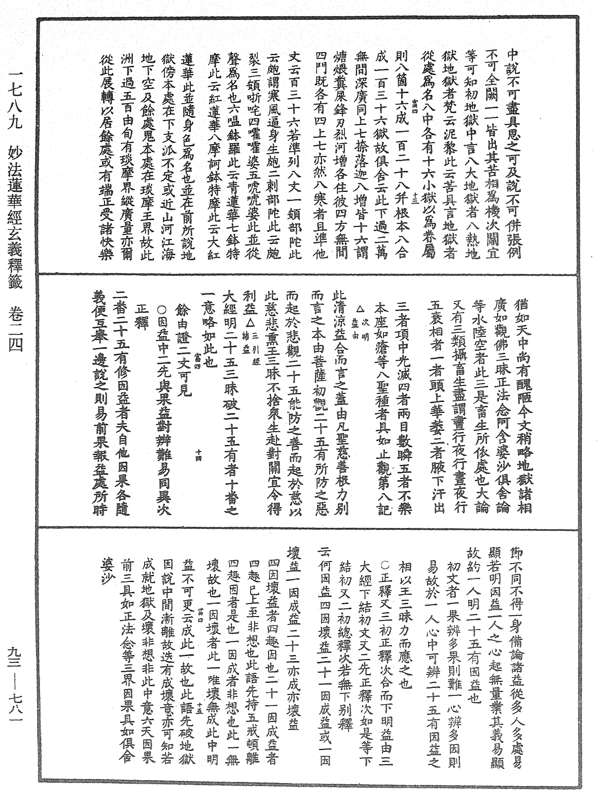 法華玄義釋籤《中華大藏經》_第93冊_第781頁